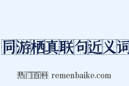 同游栖真联句近义词是什么意思的图片